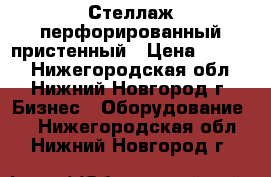 Стеллаж перфорированный пристенный › Цена ­ 6 000 - Нижегородская обл., Нижний Новгород г. Бизнес » Оборудование   . Нижегородская обл.,Нижний Новгород г.